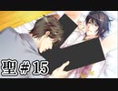 BLゲーム『花陰』全ルート実況プレイ 聖＃15