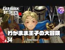 【ディラン】親父の背中はいつだって偉大だ。#34【RPG】けーちゃんのキャラバンストーリーズ“CARAVAN STORIES”【シーズン2】【KcsCHANNEL】