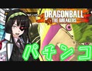【DBTB】Pかめパチンコで大勝利を収めるずんちゃん