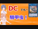 【遊戯王マスターデュエル】DCでも騎甲虫で戦う！