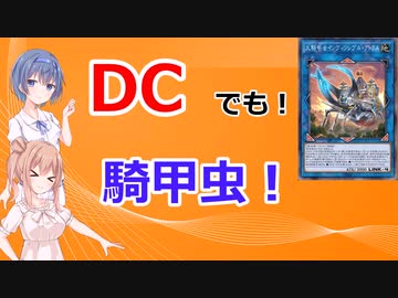 【遊戯王マスターデュエル】DCでも騎甲虫で戦う！