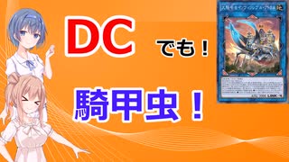 【遊戯王マスターデュエル】DCでも騎甲虫で戦う！