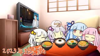 2023年始騒動