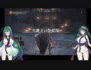 【DARK SOULS III THE FIRE FADES EDITION】東北ずん子達の隣町探訪 Interlude.3【東北ずん子実況プレイ】