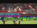 兄弟で2022年をサッカーで締めるぞ！【eFootbal実況】