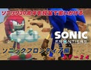 【独言実況】ソニック３０周年を鈍足で追いかける　ソニックフロンティア編－２４【ネタバレ注意】