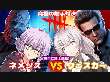 【DbD】最強の触手対決!!ネメシスvsウェスカー 残忍なゆかり#103【VOICEROID実況/デッドバイデイライトキラー】