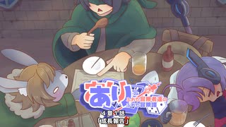 【SW2.5】あり×２冒険譚　第４章その1《成長報告》【ゆっくり＆ボイロTRPG】