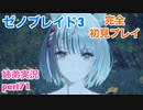 □■ゼノブレイド3を初見実況プレイ part71【姉弟実況】