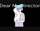 【初音ミク】DearMyDirector【オリジナル】
