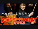 【DONDOKO CONCERT 2022】八丈太鼓 まわしうち　Hachijo Taiko Mawasiuchi【〆横井奏子】八丈太鼓どんど鼓