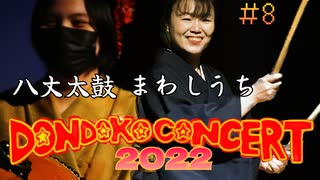 【DONDOKO CONCERT 2022】八丈太鼓 まわしうち　Hachijo Taiko Mawasiuchi【〆横井奏子】八丈太鼓どんど鼓