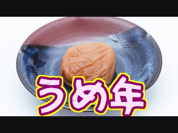 【鳴花ヒメ・ミコト】うめ年