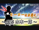 BSN新潟放送 『ヒーローは永遠に！Special～追悼 水木一郎～』 2022年12月30日