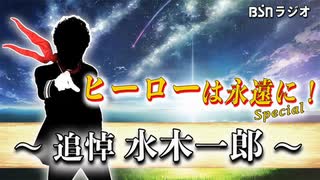 BSN新潟放送 『ヒーローは永遠に！Special～追悼 水木一郎～』 2022年12月30日