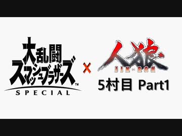 【ゆっくり人狼】スマブラ人狼5村目 Part1【25C猫強化】
