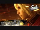 【実況】◆◇ FINAL FANTASY 零式 HD #001｜我ら来たれり
