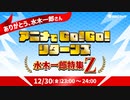 MBCラジオ 『ありがとう、水木一郎さん「アニメでGo！Go！リターンズ 水木一郎特集Z」』 2022年12月30日