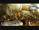 【実況】◆◇ FINAL FANTASY 零式 HD #002｜白虎のルシ・クンミを倒し、0組が表舞台へ