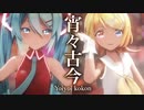 【MMD】宵々古今　-Yoiyoi kokon-　初音ミク×鏡音リン