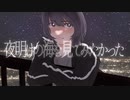 夜明けの海を見てみたかった / 名前シレズ