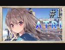 【実況】◆◇ATRI -My Dear Moments- #001｜沈んだ街に眠る少女