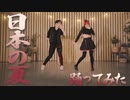 【Pipa✖️Kurisu】「日本の夏」 踊ってみた
