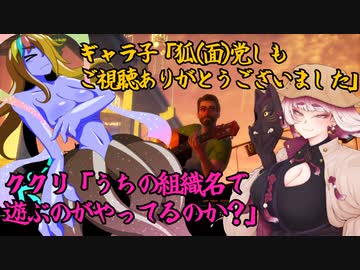 【単発】ギャラ子「狐(面)党しもありがとうございました」ククリ「うちの組織名で遊ぶのが流行ってるのか」