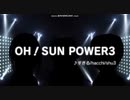 OH！SUN POWER3 10分耐久動画