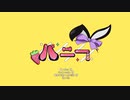 バニー　歌ってみた【vis】