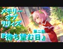 【アサルトリリィ ラスバレ】『メモリー・オブ・リリィズ』イベントストーリー第二話『待ち望む日』