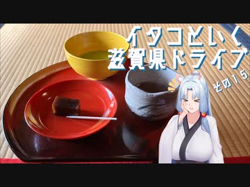 イタコといく滋賀県ドライブその１５【VOICEROID車載】