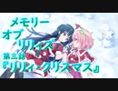 【アサルトリリィ ラスバレ】『メモリー・オブ・リリィズ』イベントストーリー第三話『リリィ・クリスマス』