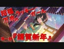 【アサルトリリィ ラスバレ】『招福万来のラッキーガール』イベントストーリー第一話『謹賀新年』