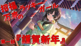 【アサルトリリィ ラスバレ】『招福万来のラッキーガール』イベントストーリー第一話『謹賀新年』