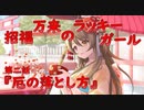 【アサルトリリィ ラスバレ】『招福万来のラッキーガール』イベントストーリー第二話『厄の落とし方』