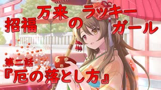 【アサルトリリィ ラスバレ】『招福万来のラッキーガール』イベントストーリー第二話『厄の落とし方』