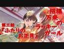 【アサルトリリィ ラスバレ】『招福万来のラッキーガール』イベントストーリー第三話『ふたりのお正月』