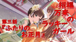 【アサルトリリィ ラスバレ】『招福万来のラッキーガール』イベントストーリー第三話『ふたりのお正月』