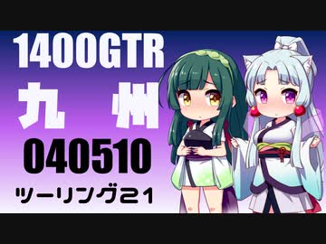 【東北イタコ車載】2022-05　九州ツーリング Part21【東北ずん子車載】