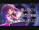 【デレステ】個人的に好きな楽曲ランキング
