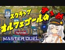 【マスターデュエル】紲星あかりのスクラップオルフェゴールのすゝめ【A.I.VOICE実況】