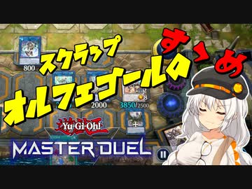 【マスターデュエル】紲星あかりのスクラップオルフェゴールのすゝめ【A.I.VOICE実況】