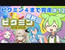 【祝！ピクミン4発売決定！】ずんだもんは引っこ抜きたい！#12(END)【ピクミン1実況】