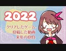 2022年クリアしたゲーム・来年の抱負【雑談ラジオ】