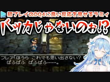 【DQ4】1章のぱふぱふイベントにドン引きする雪花ラミィ