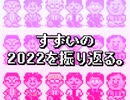 【RADIO】すずいの２０２２を振り返る。