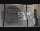 電話線、三番ホーム/裏命