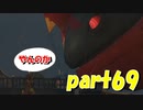 三度目の正直でぶっ倒す【part69】ドラゴンクエストXI 過ぎ去りし時を求めて