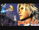 オヤジ！！待ってろよ！！【part45】FINAL FANTASY X HD Remaster